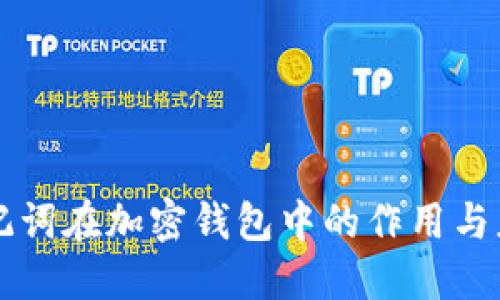 助记词在加密钱包中的作用与应用