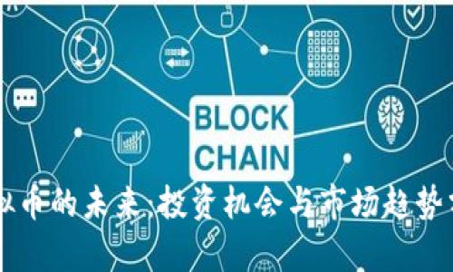 虚拟币的未来：投资机会与市场趋势分析