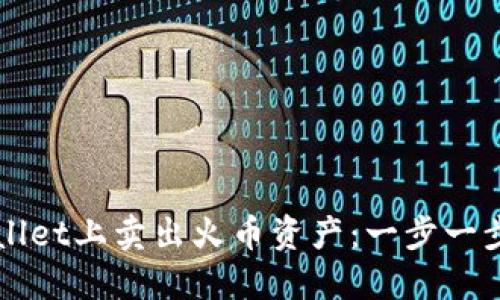 如何在TPWallet上卖出火币资产：一步一步的完整指南