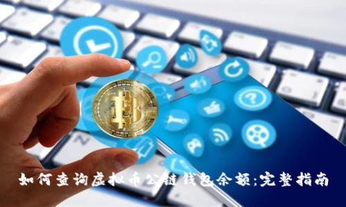 如何查询虚拟币公链钱包余额：完整指南