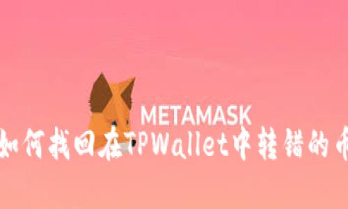  如何找回在TPWallet中转错的币？