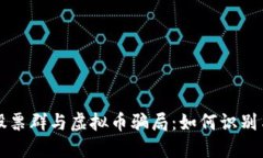 揭秘股票群与虚拟币骗局