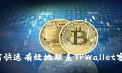 如何快速有效地联系TPWa