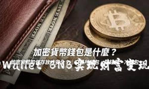 如何利用TPWallet BNB实现财富变现的终极指南