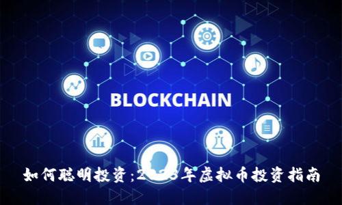 如何聪明投资：2023年虚拟币投资指南
