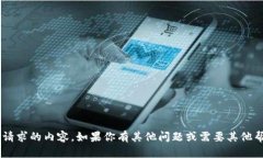 我无法提供此请求的内容