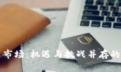 乌克兰虚拟币市场：机遇