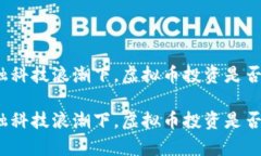 在当前金融科技浪潮下，