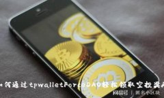 如何通过tpwalletForceDAO轻松