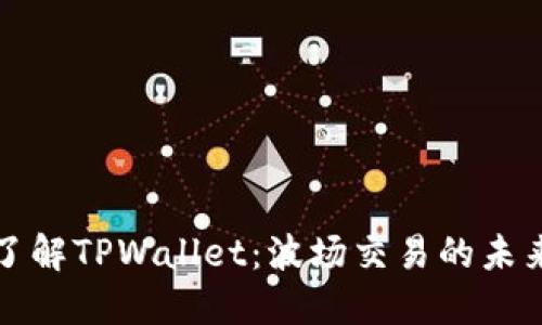 深入了解TPWallet：波场交易的未来之路