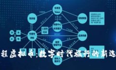 携程虚拟币：数字时代旅