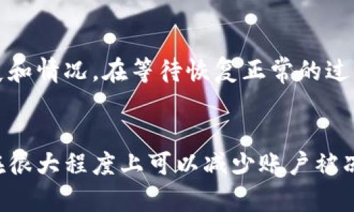   如何解冻被交易所冻结的虚拟币资产？  / 
 guanjianci  虚拟币, 交易所, 冻结  /guanjianci 

引言
随着区块链技术的发展和虚拟货币的广泛应用，越来越多的人选择参与数字货币的交易。然而，交易所的监管措施和安全机制有时会导致用户的账户或资产被暂时冻结，这可能使用户感到无助和焦虑。冻结交易资产的原因多种多样，可能是由于遵守法律法规、用户行为不当，或者是安全防护措施等。在这种情况下，如何有效解冻被冻结的虚拟币资产成为了一个亟需解决的问题。

虚拟币被冻结的原因
首先，了解虚拟币被冻结的原因是解决问题的第一步。一般来说，虚拟币被冻结的常见原因包括：

ul
    li涉嫌洗钱或非法交易：许多交易所会监控用户的交易活动，当系统检测到异常交易活动时，会立刻冻结相关账户，进行进一步调查。/li
    li账户安全问题：如果交易所检测到您的账户存在被盗用的风险，例如异常登录或密码错误次数过多，系统会为了保护用户资产安全而进行冻结。/li
    li提供虚假信息：在注册或进行交易时，如果用户提供了虚假的身份信息，交易所有可能冻结该账户，以保证合规性。/li
    li未完成身份验证：某些交易所为了执行KYC（客户身份验证）政策，在用户完成身份验证之前会限制账户的交易功能。/li
    li违反交易所条款：许多交易所都有用户协议和服务条款，如果用户违反这些规定，账户可能会被暂时冻结。/li
/ul

如何恢复被冻结的虚拟币账户？
一旦确定账户被冻结，接下来的步骤是尽快解冻资产。以下是一些推荐的解决方案：

ul
    li联系交易所客服：这是第一步，您应尽快与交易所的客户服务团队取得联系。在联系时，提供明确的信息，比如账户名、冻结的具体时间以及任何可能的交易记录，以便客服更快地处理您的请求。/li
    li提交必要的文件：根据交易所的要求，您可能需要提供相关的身份证明文档，例如护照、驾驶证或其他合法身份证明，以证实您的身份和账户的合法性。/li
    li说明情况：如果您的账户因为某些误解或是偶然的错误而被冻结，您可以提供更多的信息或证明材料，以便客户服务团队进一步调查并解冻账户。/li
    li保持耐心：冻结账户的调查可能需要时间，因此需要保持耐心，定期跟进客服的处理进展。/li
/ul

常见问题解答
在处理冻结虚拟币账户的问题时，用户常常会遇到一些困惑。以下是几个常见问题的解答。

1. 我的虚拟货币在冻结期间会不会亏损？
当账户被冻结时，许多用户担心自己持有的虚拟货币会因价格波动而亏损。实际上，在大多数情况下，虚拟货币的价格会在冻结期间继续变化，但冻结本身并不会直接导致资产亏损。冻结期间，用户无法进行任何交易操作，包括买入或卖出。如果您的虚拟币价值上涨，您仍然可以在账户解冻后按更高的价格出售。然而，如果您的资产在冻结期间贬值，可能会遭受潜在损失。为了降低风险，建议在参与交易之前对市场有一个多方位的了解以及研究市场走势。

2. 是否所有交易所都有冻结机制？
并非所有的交易所都有相同的冻结机制，但绝大多数主流交易所都会进行一定程度的账户监控以防止欺诈行为。根据当地法律法规和交易所的政策，账户冻结通常是为了保护用户的资产安全。在选择交易所时，建议用户仔细阅读其条款和条件，并了解其如何处理账户冻结的情况。在实际使用中，用户尽量避免触犯交易所的规则，以减少账户被冻结的风险。

3. 如何预防我的虚拟货币账户被冻结？
为了防止账户被冻结，用户可以采取一些积极的预防措施，包括：

ul
    li确保提供真实和准确的信息：在注册账户时，务必填写真实的个人信息，以免因身份不明而导致账户被冻结。/li
    li定期更新密码：定期更换账户密码并使用安全的密码组合，可以帮助防范黑客攻击。/li
    li开启双重认证：大多数交易所提供双重认证功能，增加了账户的安全性，降低冻结的风险。/li
    li符合交易所的合规性要求：了解并遵守交易所的服务条款和KYC政策，确保账户处于良好的合规状态。/li
/ul

4. 如果我的账户被冻结，多久能够恢复正常？
账户恢复的时间因不同交易所和具体情况而异。通常情况下，冻结账户的恢复时间会在24小时到几个工作日之间。对于复杂的账户调查，可能需要更长的时间。为此，保持与客服的沟通至关重要，以便随时了解进展和情况。在等待恢复正常的过程中，可以考虑深入学习虚拟货币交易的知识，以便更有效地参与未来的交易。

总结
虚拟币交易的普及使得越来越多的人开始接触这种新型资产。然而，冻结账户的情况在所难免，了解其原因并采取有效的解决措施是每位投资者都应掌握的技能。通过与交易所的良好沟通和遵守相关法规，用户在很大程度上可以减少账户被冻结的风险。在虚拟币市场，保持警惕并持续学习是持续获利的关键。