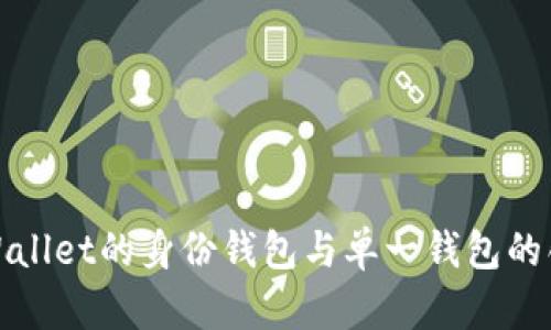 探索TPWallet的身份钱包与单一钱包的创新之旅