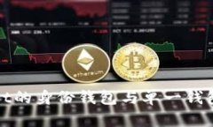 探索TPWallet的身份钱包与单