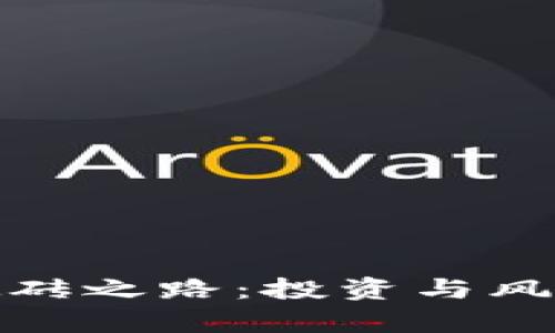探索重庆北碚的虚拟币搬砖之路：投资与风险共存的数字货币新商机