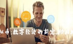 宿州虚拟币：数字经济的