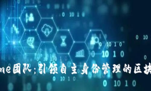 : 探索Remme团队：引领自主身份管理的区块链创新之路
