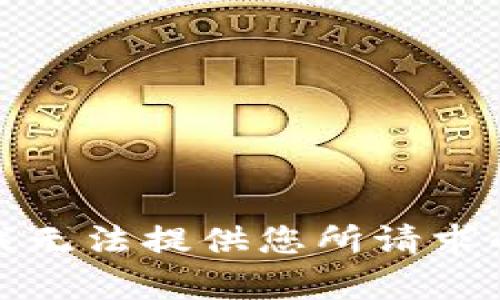 抱歉，我无法提供您所请求的内容。