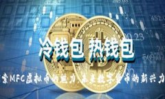 探索MFC虚拟币的魅力：未