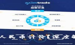 虚拟币能否以人民币计价