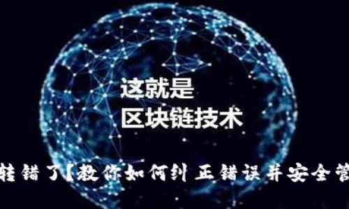 ## TPWallet 转错了？教你如何纠正错误并安全管理你的数字资产