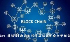 ## TPWallet 转错了？教你如