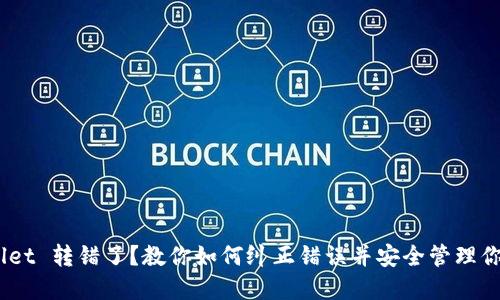 ## TPWallet 转错了？教你如何纠正错误并安全管理你的数字资产