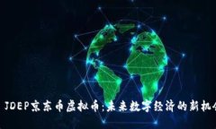 : JDEP京东币虚拟币：未来