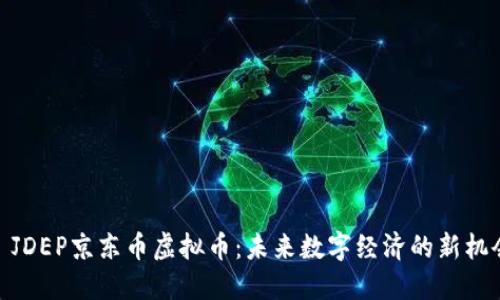 : JDEP京东币虚拟币：未来数字经济的新机会