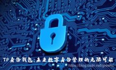 TP身份钱包：未来数字身份