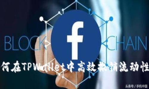 如何在TPWallet中高效撤销流动性池