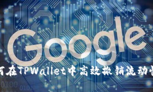 如何在TPWallet中高效撤销流动性池