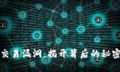 虚拟币交易漏洞：揭开背