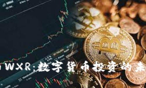 虚拟币WXR：数字货币投资的未来之星
