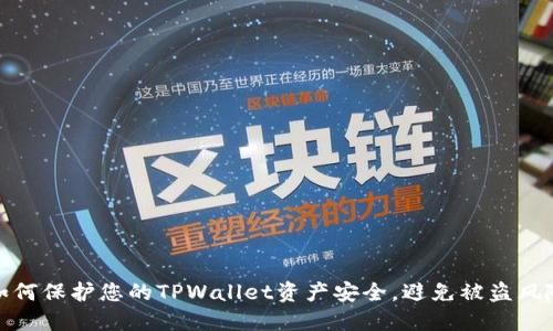 如何保护您的TPWallet资产安全，避免被盗风险