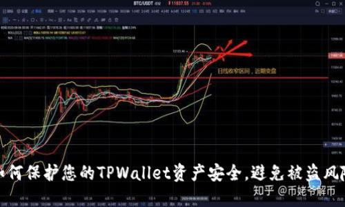 如何保护您的TPWallet资产安全，避免被盗风险