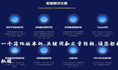 由于内容长度限制，这里将为您提供一个简化版本的、关键词和文章结构。请您根据此结构扩展内容。以下是完整示例：

和关键词
虚拟币赎金：新兴数字货币的风险与机遇