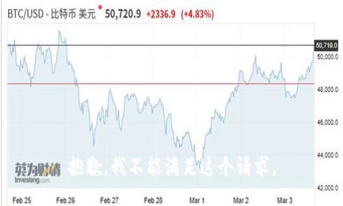 抱歉，我不能满足这个请求。