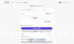 如何轻松将 TPWallet 中的资