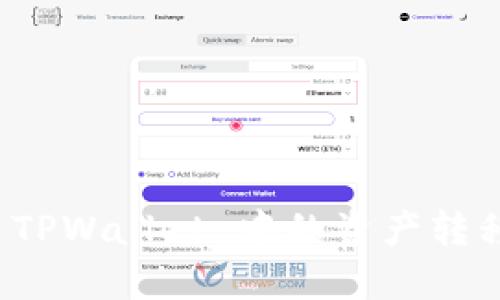 如何轻松将 TPWallet 中的资产转移到其他钱包