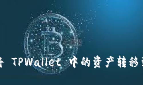 如何轻松将 TPWallet 中的资产转移到其他钱包