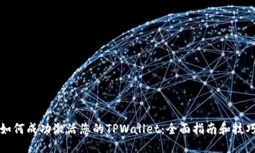 如何成功激活您的TPWallet：全面指南和技巧