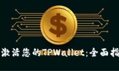 如何成功激活您的TPWalle