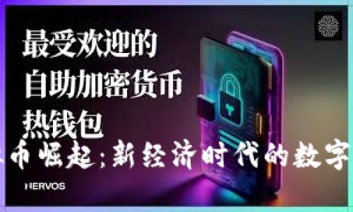华人虚拟币崛起：新经济时代的数字财富之路