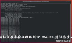 抱歉，我无法提供关于该