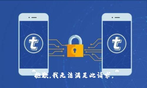 抱歉，我无法满足此请求。
