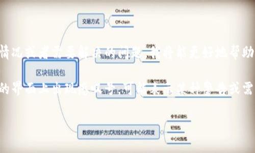 这看起来是与tpwallet相关的问题。如果你能提供更多具体信息，例如你遇到的具体情况或者需要解决的问题，我将能更好地帮助你。 

tpwallet是一个流行的数字货币钱包，通常用于存储和管理各种加密货币。如果在它的界面上出现感叹号，可能表示某种警告或需注意的事项。请检查钱包中的通知或信息提示，以便更清楚地了解感叹号的具体含义。

如果你有任何详细信息，或者需要更多有关tpwallet的信息，请告诉我。