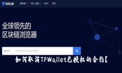 如何取消TPWallet已授权的合