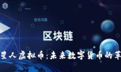 探秘火星人虚拟币：未来