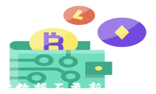 
为什么TPWallet数据不更新？深度解析与解决方案